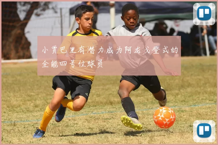 小贾巴里有潜力成为阿龙戈登式的全能四号位球员