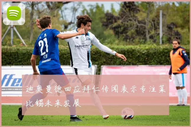迪奥曼德回应拜仁传闻表示专注莱比锡未来发展