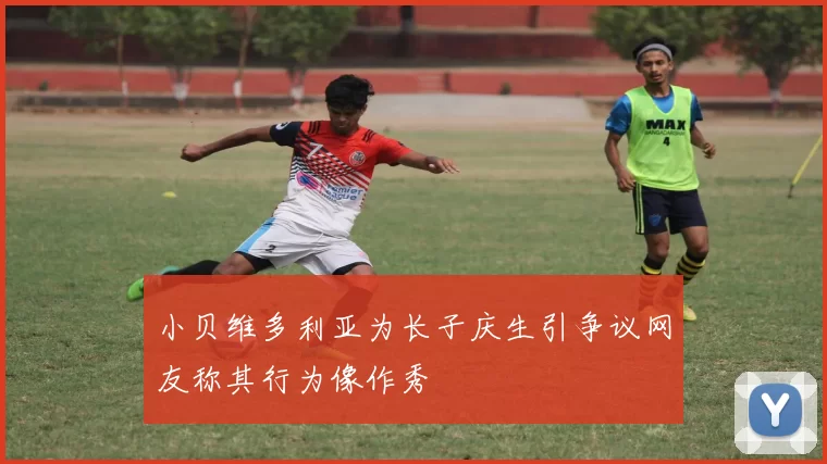 小贝维多利亚为长子庆生引争议网友称其行为像作秀