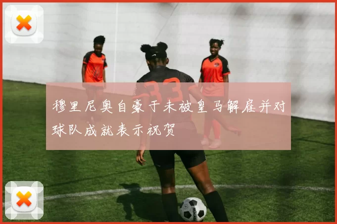 穆里尼奥自豪于未被皇马解雇并对球队成就表示祝贺