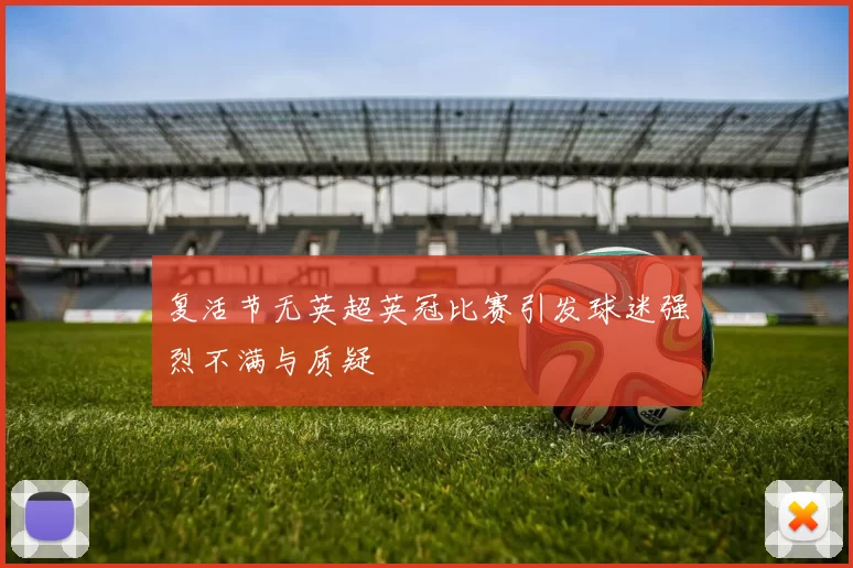 复活节无英超英冠比赛引发球迷强烈不满与质疑